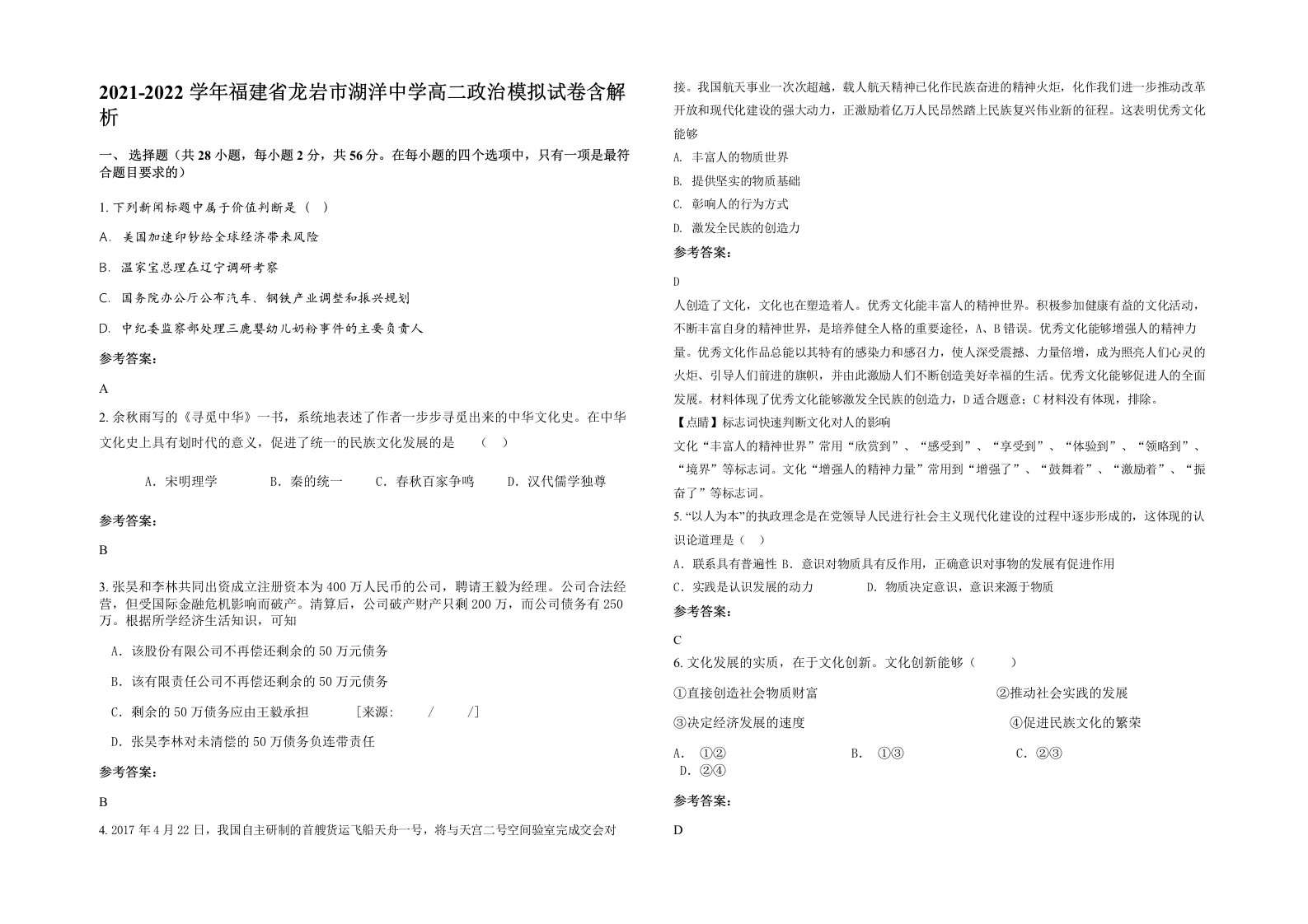 2021-2022学年福建省龙岩市湖洋中学高二政治模拟试卷含解析