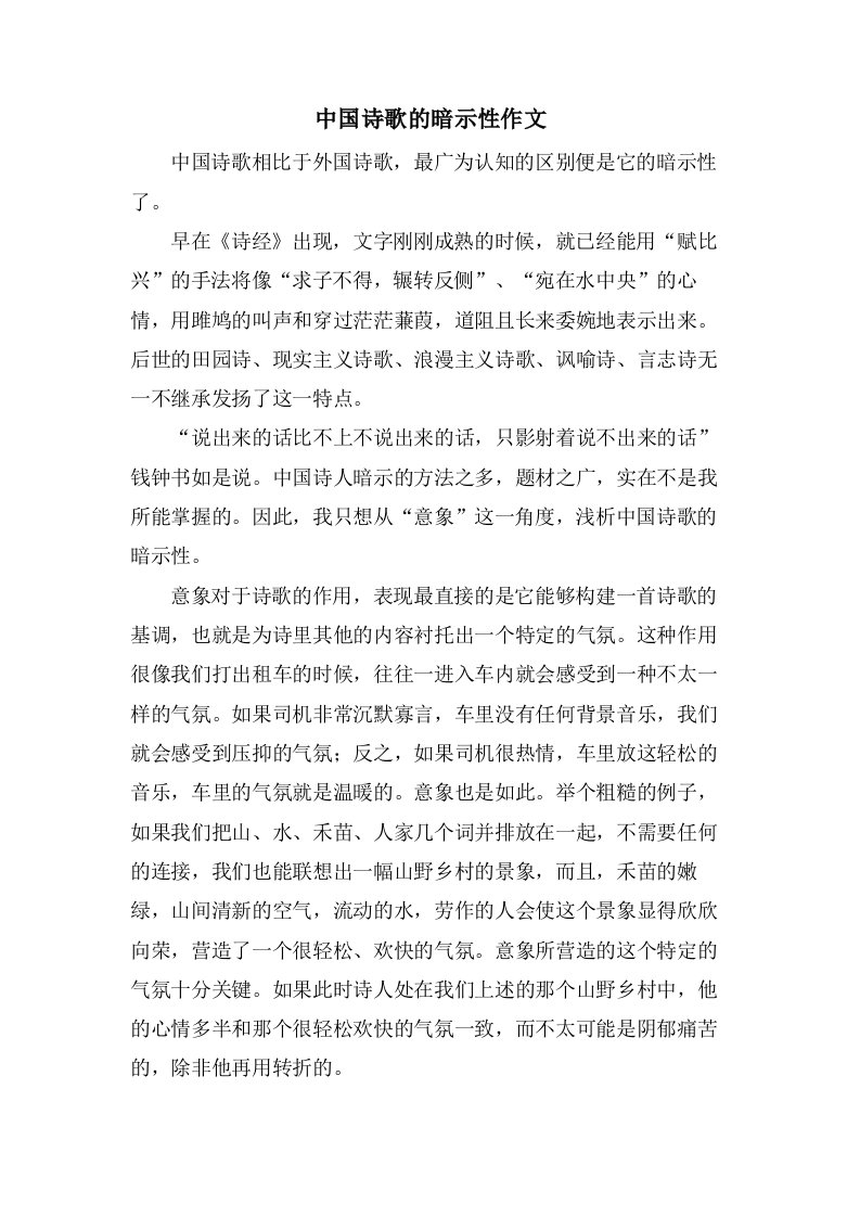 中国诗歌的暗示性作文