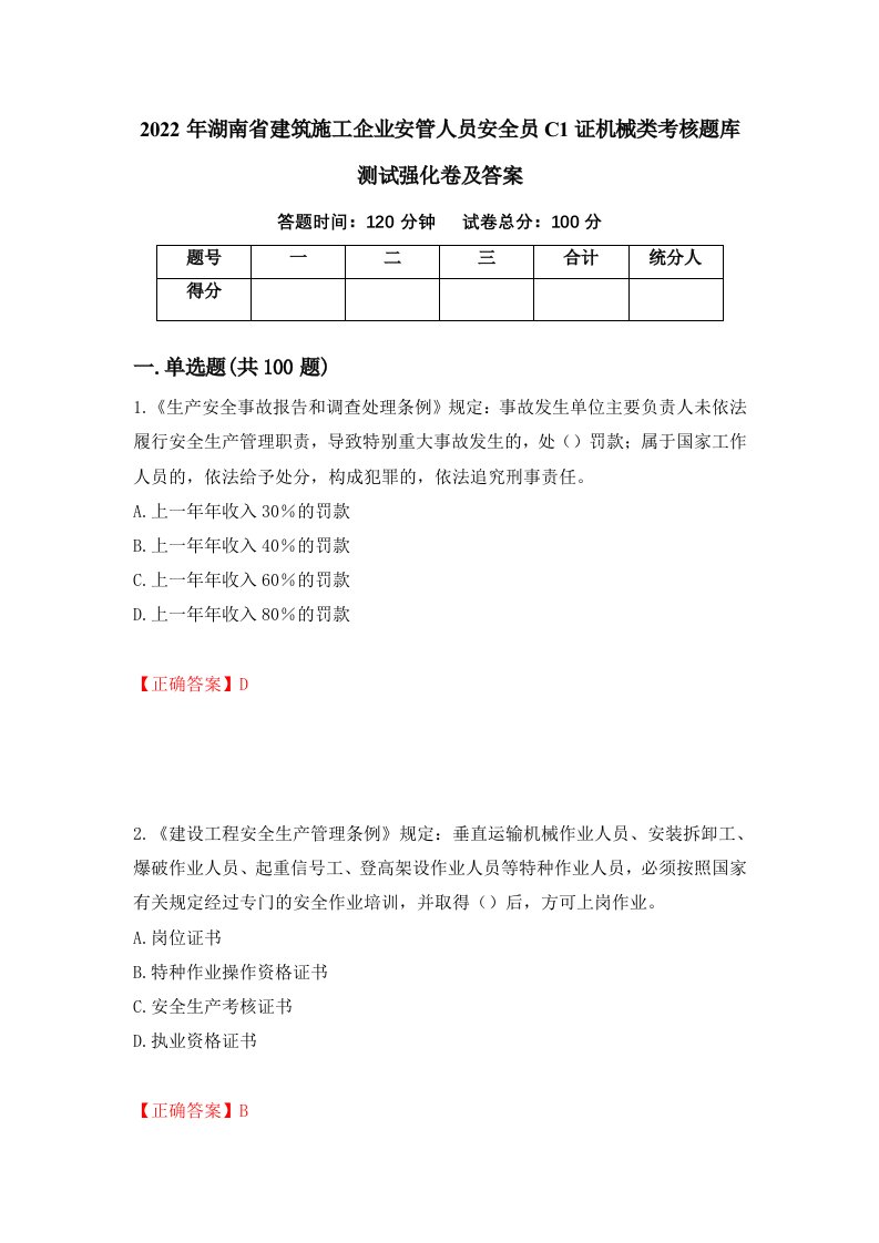 2022年湖南省建筑施工企业安管人员安全员C1证机械类考核题库测试强化卷及答案第97期