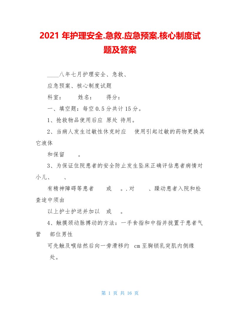 2021年护理安全.急救.应急预案.核心制度试题及答案