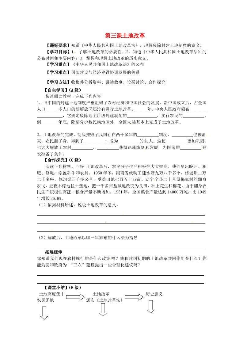 湖北省监利县红庙中学八年级历史下册第三课土地改革导学案无答案岳麓版