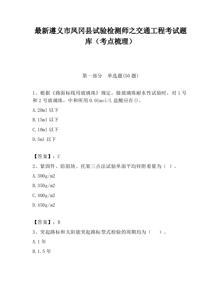 最新遵义市凤冈县试验检测师之交通工程考试题库（考点梳理）