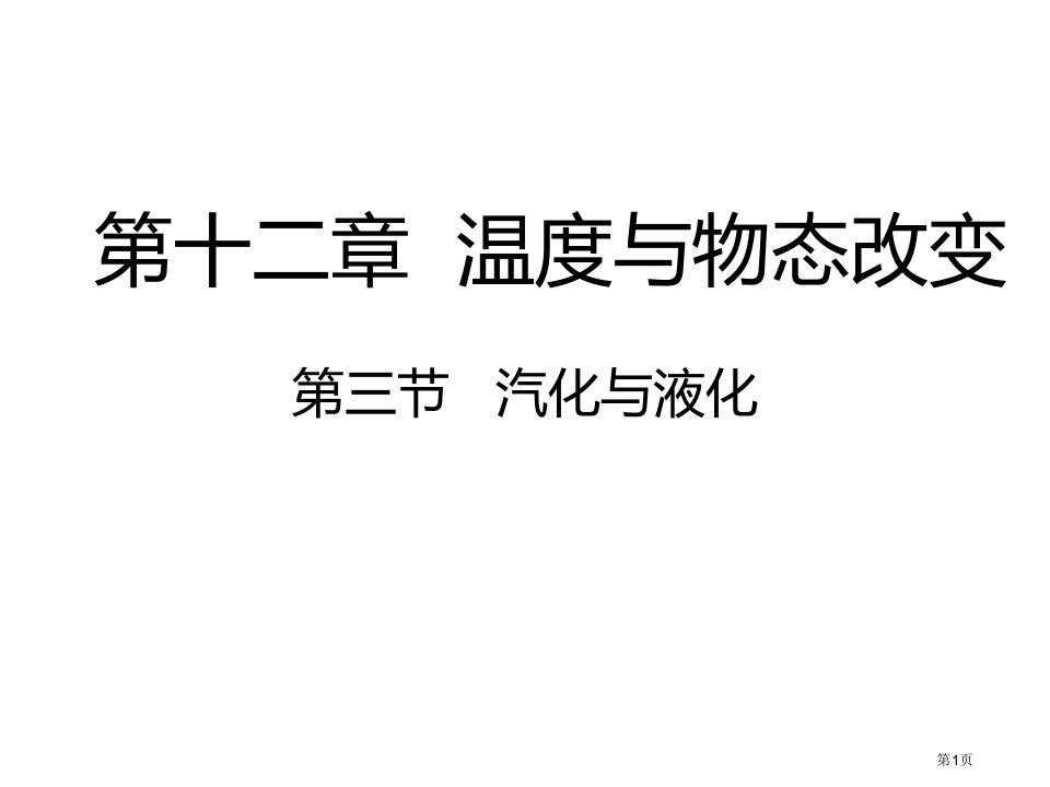 九年级物理12.3汽化与液化市公开课一等奖省优质课赛课一等奖课件