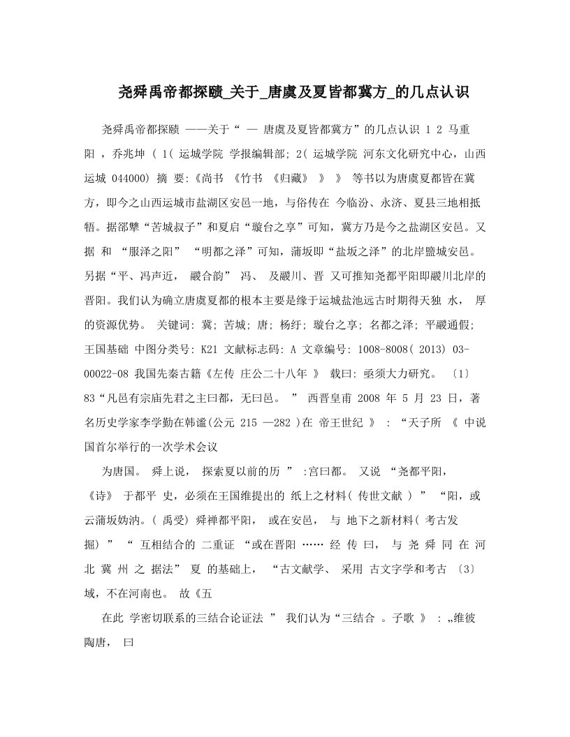 尧舜禹帝都探赜_关于_唐虞及夏皆都冀方_的几点认识