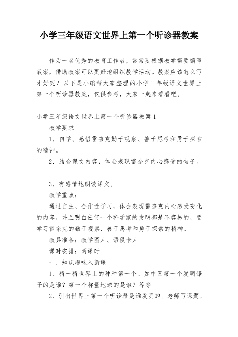 小学三年级语文世界上第一个听诊器教案