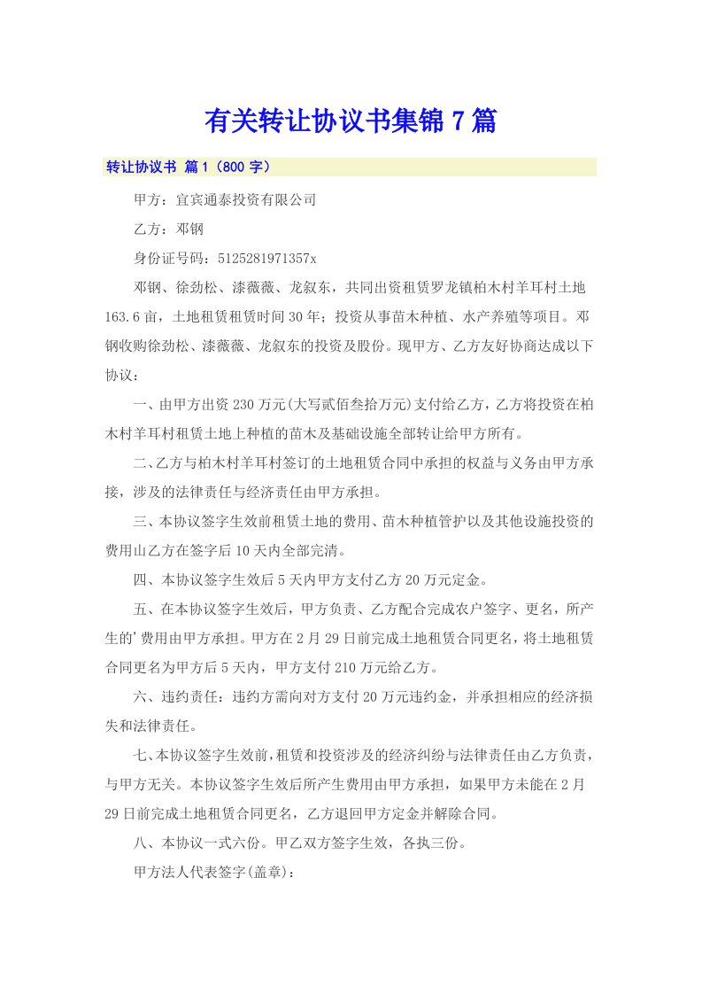 有关转让协议书集锦7篇