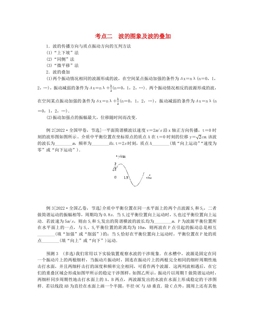 统考版2024高考物理二轮专题复习第一编专题复习攻略专题八鸭模块第16讲振动和波动光与电磁波考点二波的图象及波的叠加教师用书