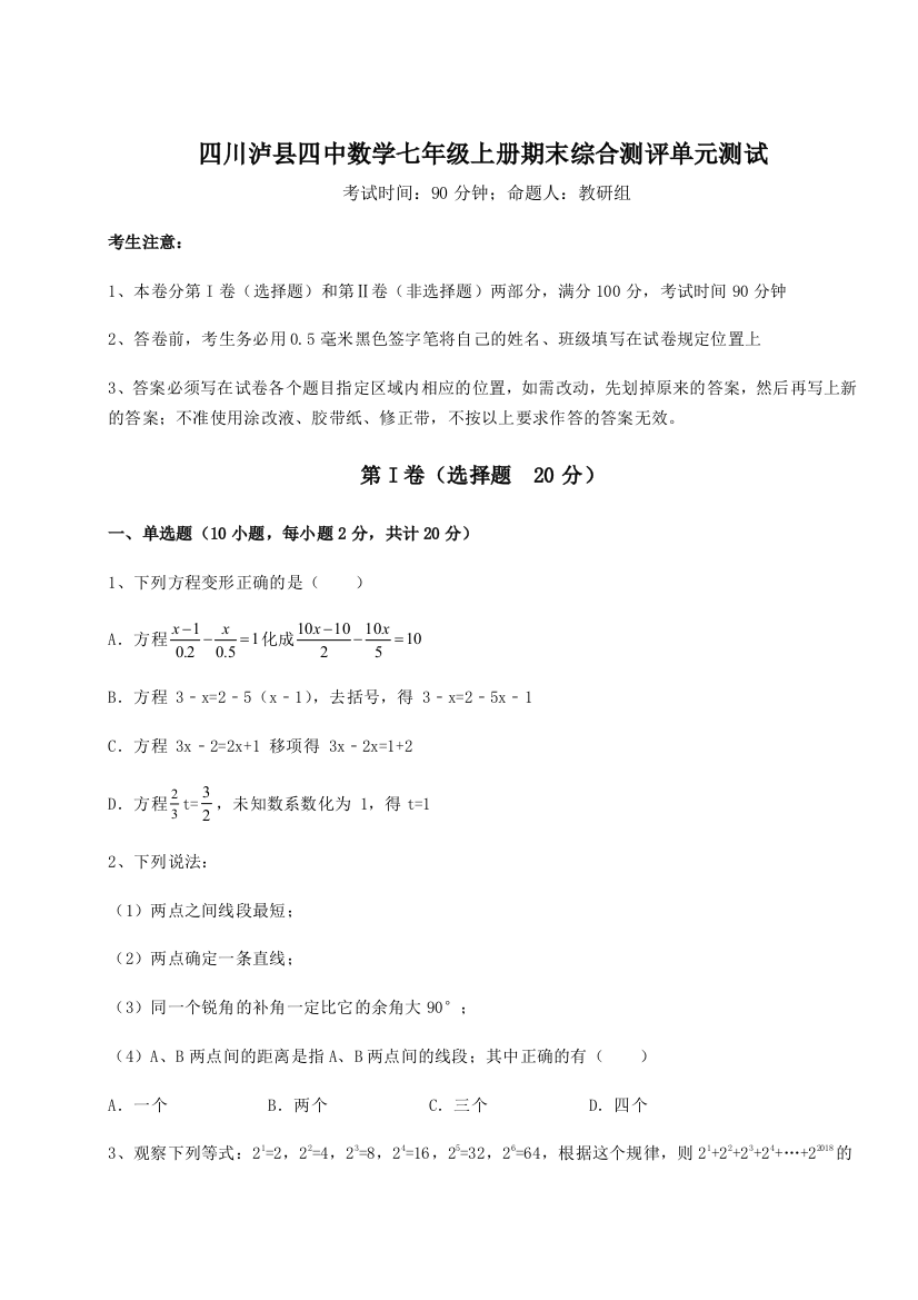 小卷练透四川泸县四中数学七年级上册期末综合测评单元测试试卷（解析版）