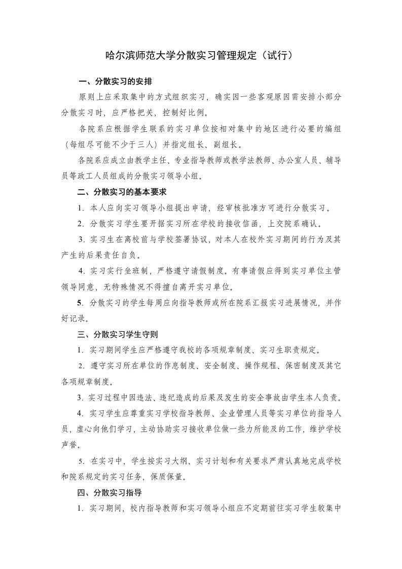 哈尔滨师范大学分散实习管理办法