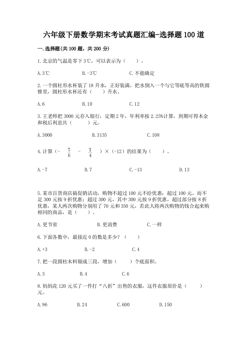 六年级下册数学期末考试真题汇编-选择题100道及参考答案(达标题)