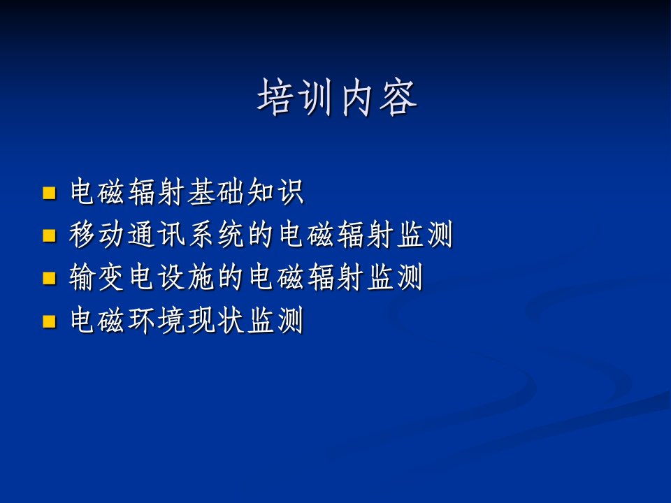 电磁辐射监测基础知识