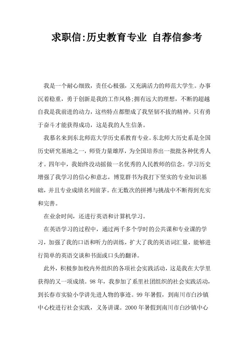 求职信历史教育专业