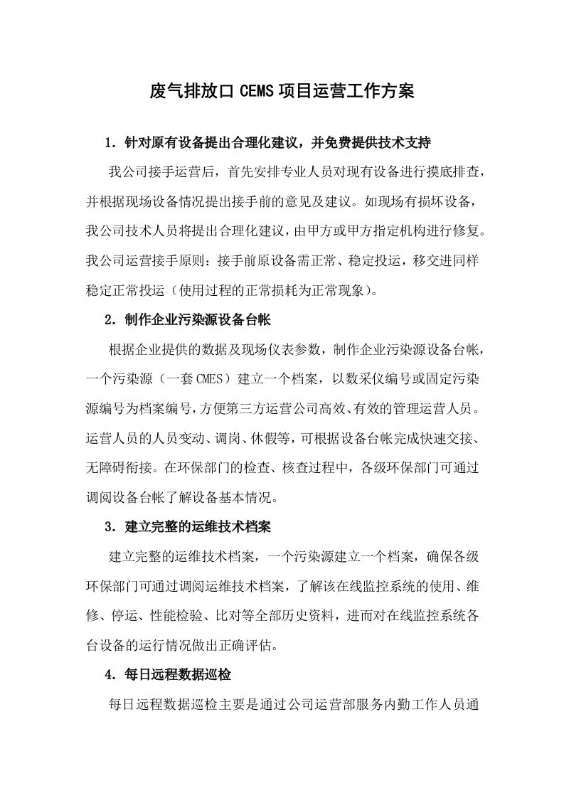 废气排放口CEMS项目运营工作方案