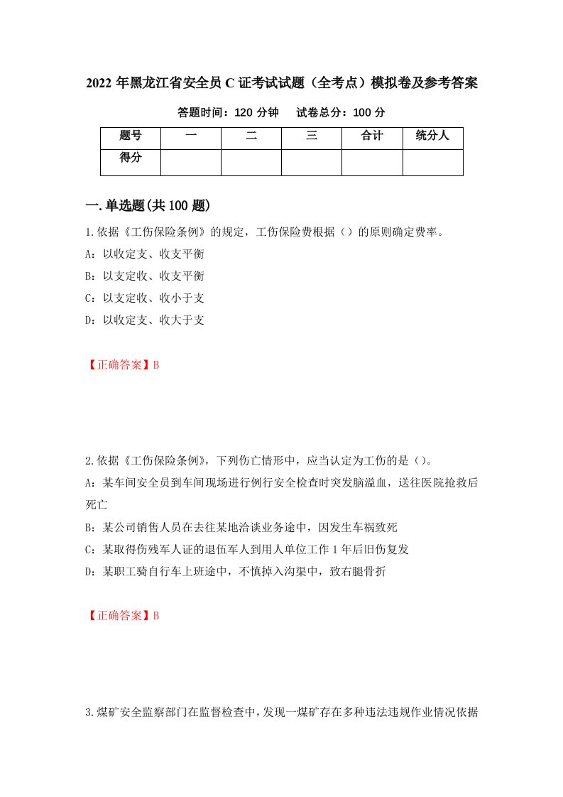 2022年黑龙江省安全员C证考试试题全考点模拟卷及参考答案第42卷