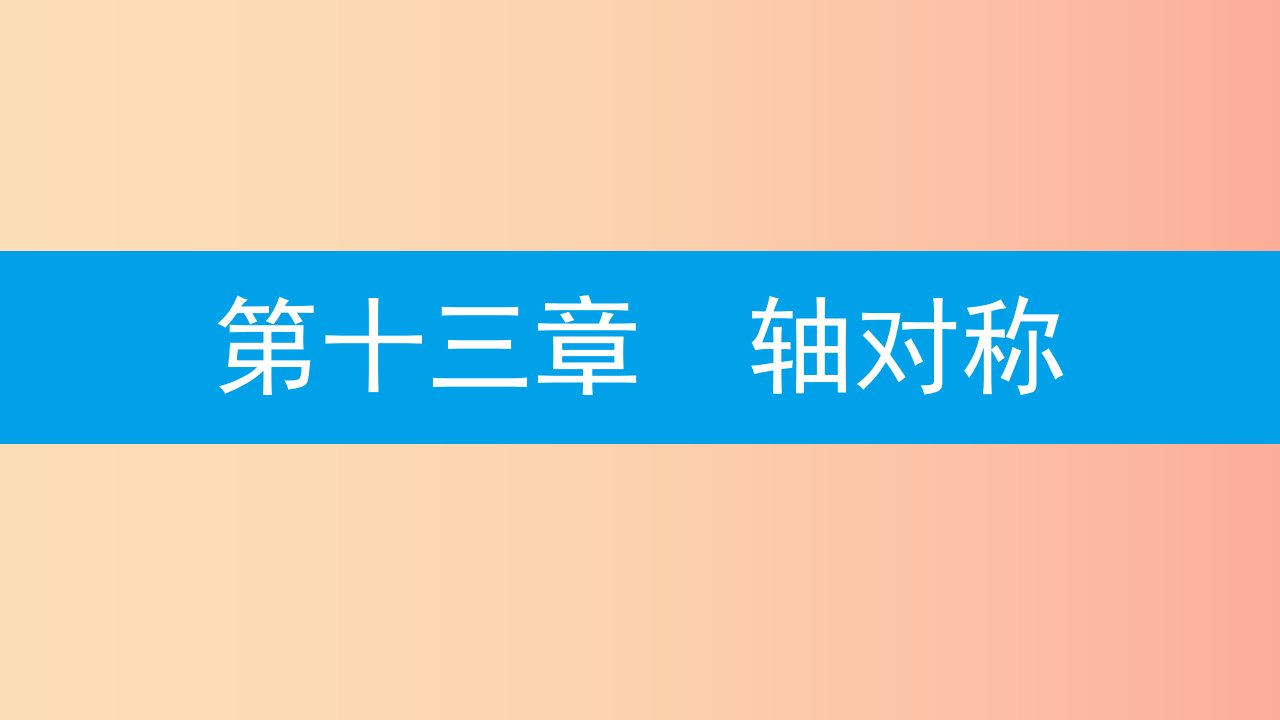 八年级数学上册