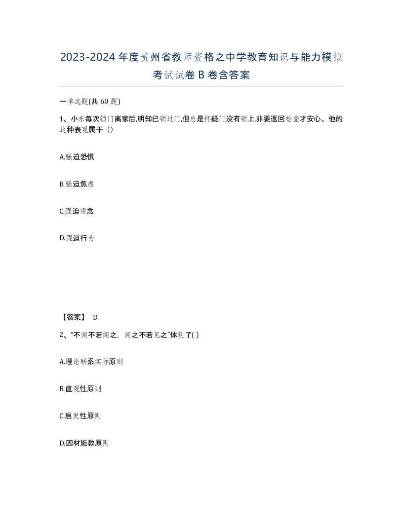 2023-2024年度贵州省教师资格之中学教育知识与能力模拟考试试卷B卷含答案