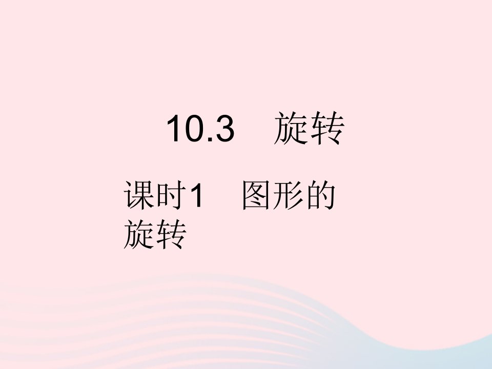 2023七年级数学下册第10章轴对称平移与旋转10.3旋转课时1图形的旋转作业课件新版华东师大版