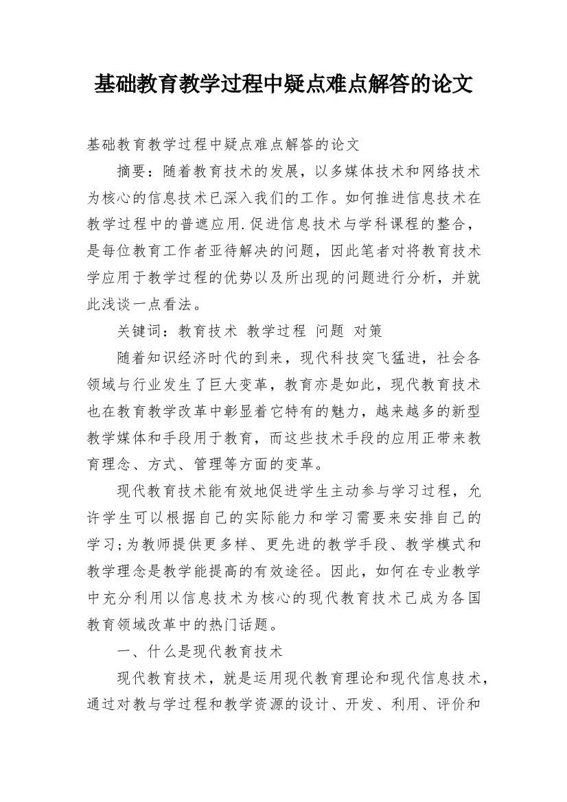 基础教育教学过程中疑点难点解答的论文