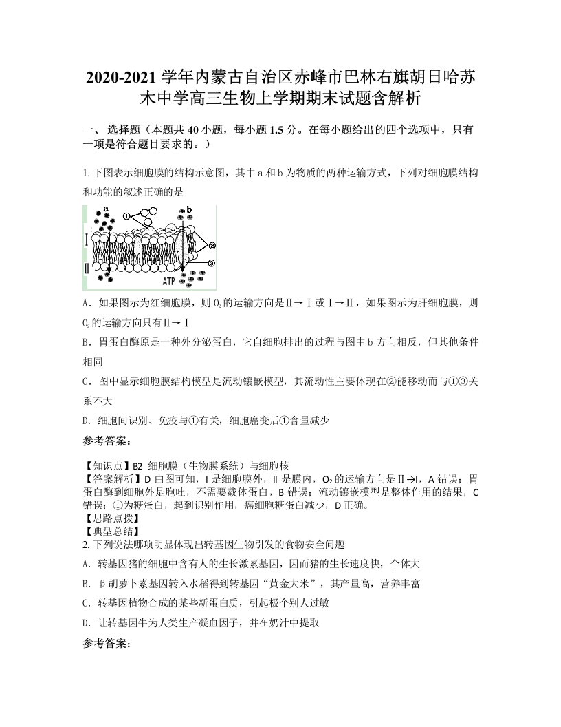 2020-2021学年内蒙古自治区赤峰市巴林右旗胡日哈苏木中学高三生物上学期期末试题含解析