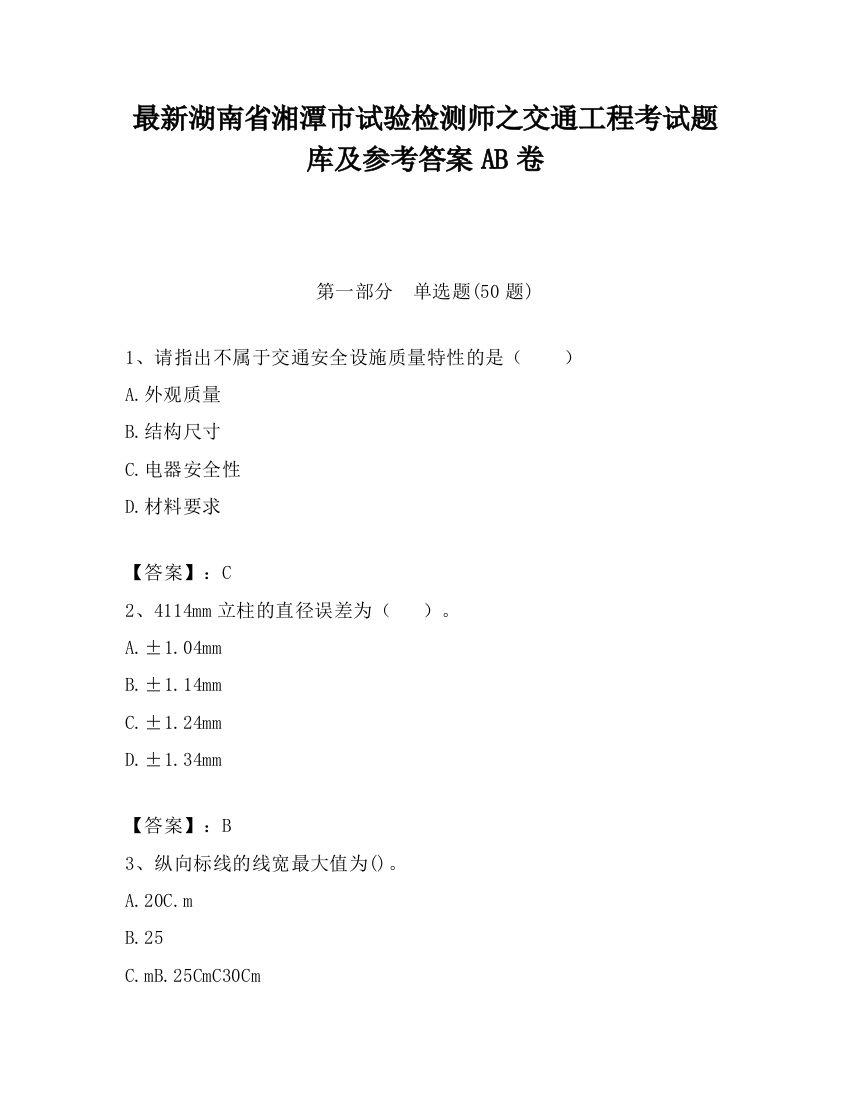 最新湖南省湘潭市试验检测师之交通工程考试题库及参考答案AB卷