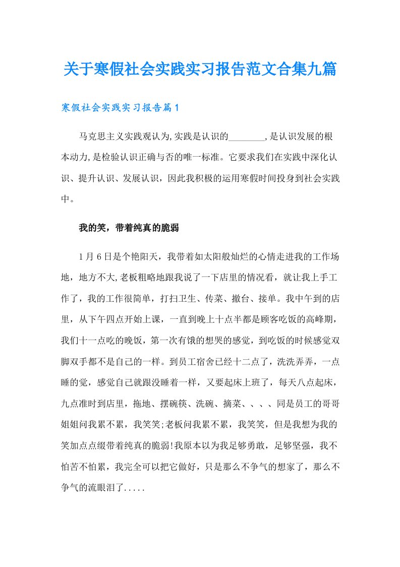 关于寒假社会实践实习报告范文合集九篇