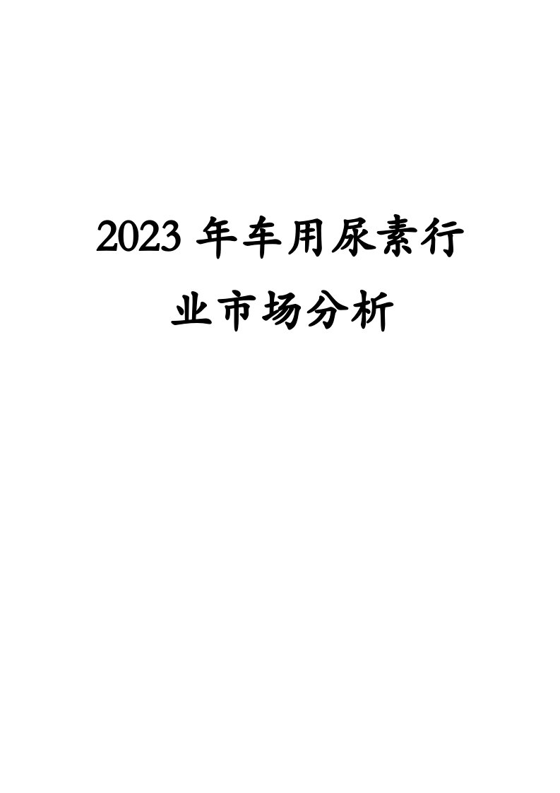 2023年车用尿素行业市场分析