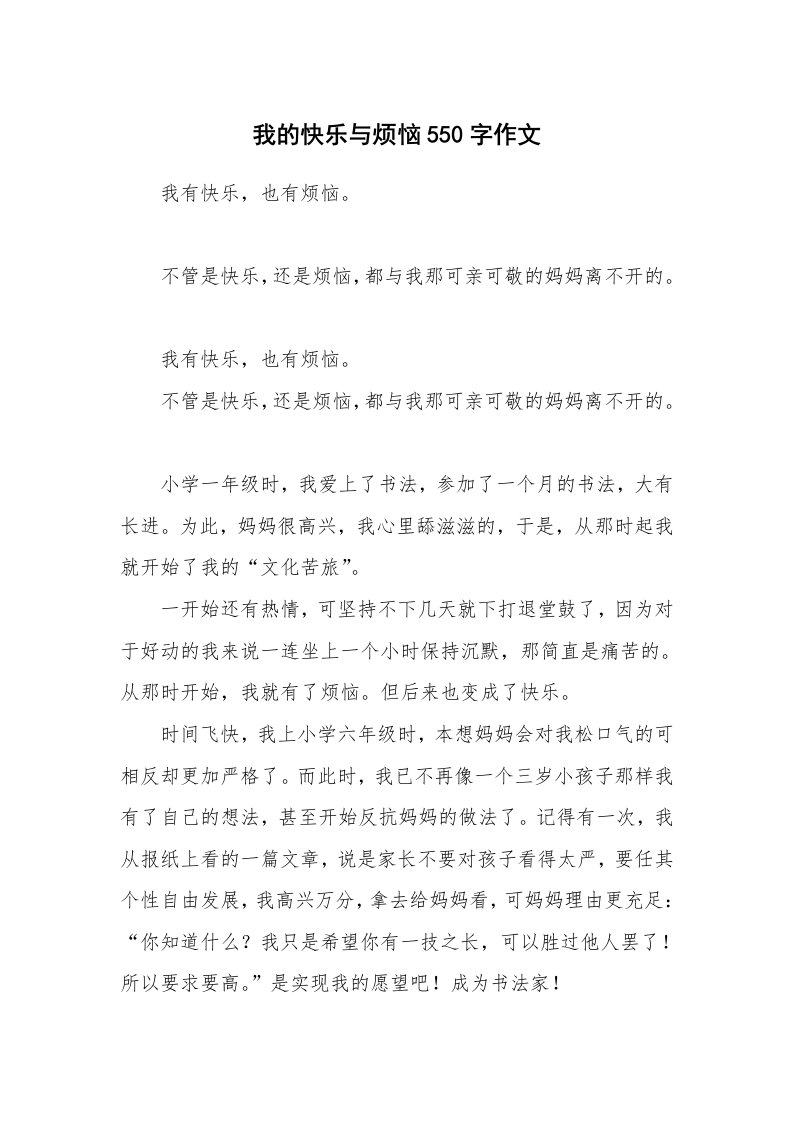 我的快乐与烦恼550字作文