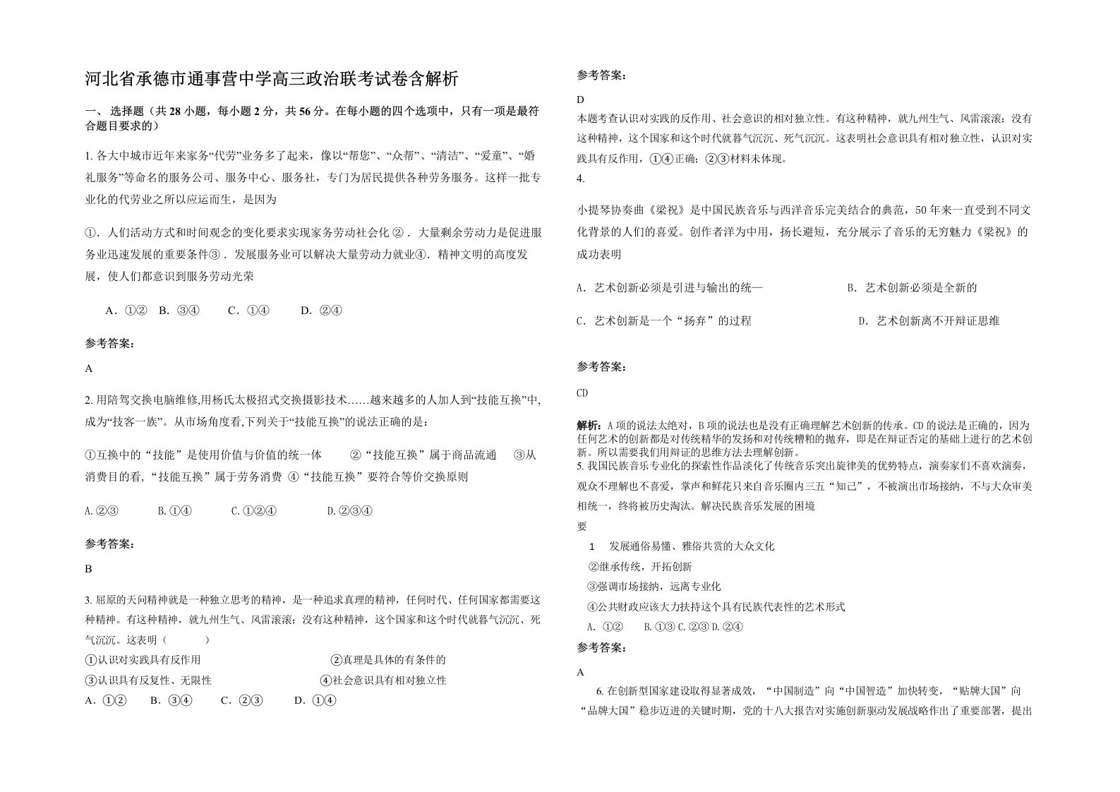 河北省承德市通事营中学高三政治联考试卷含解析