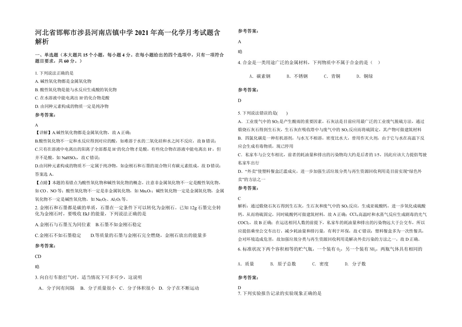 河北省邯郸市涉县河南店镇中学2021年高一化学月考试题含解析