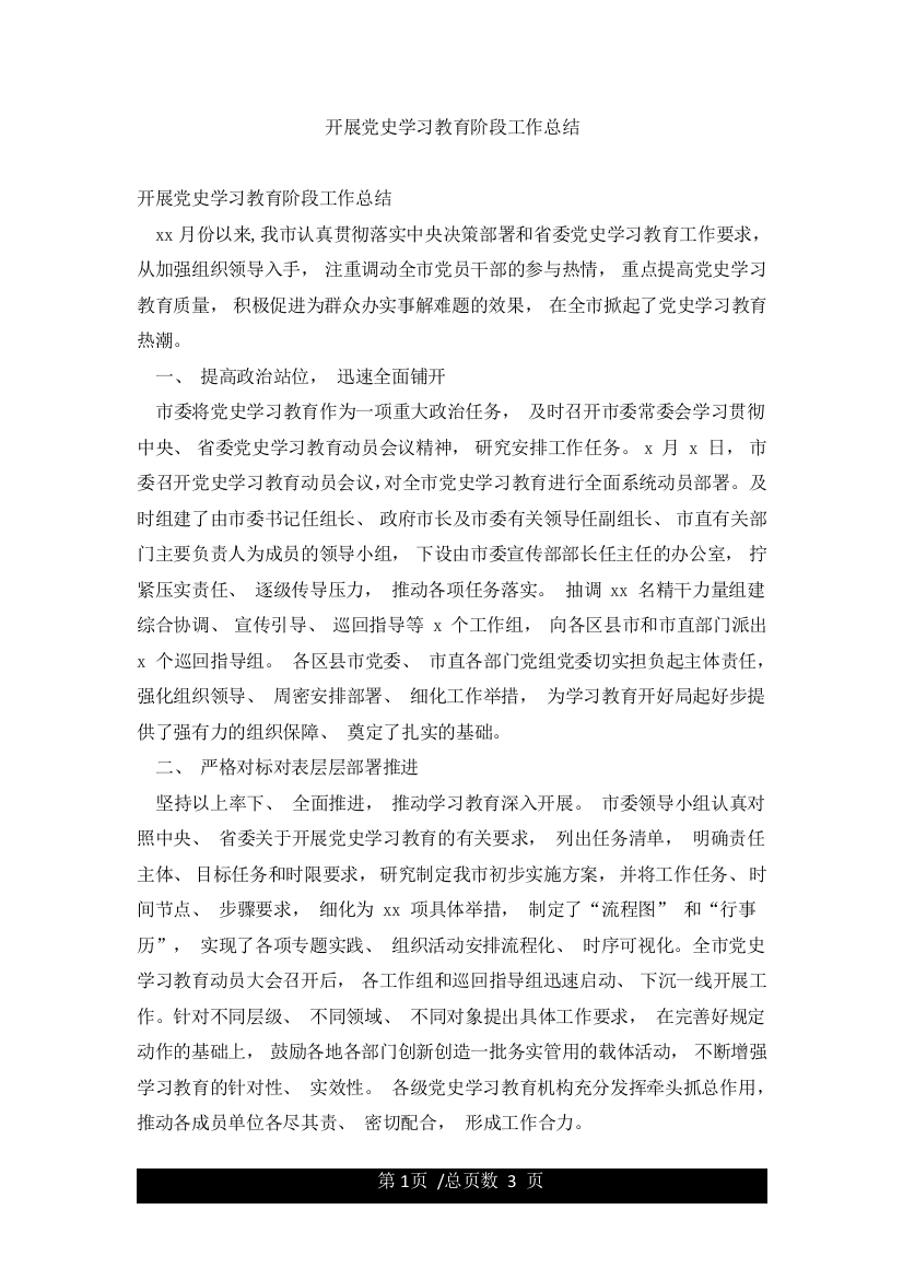 开展党史学习教育阶段工作总结