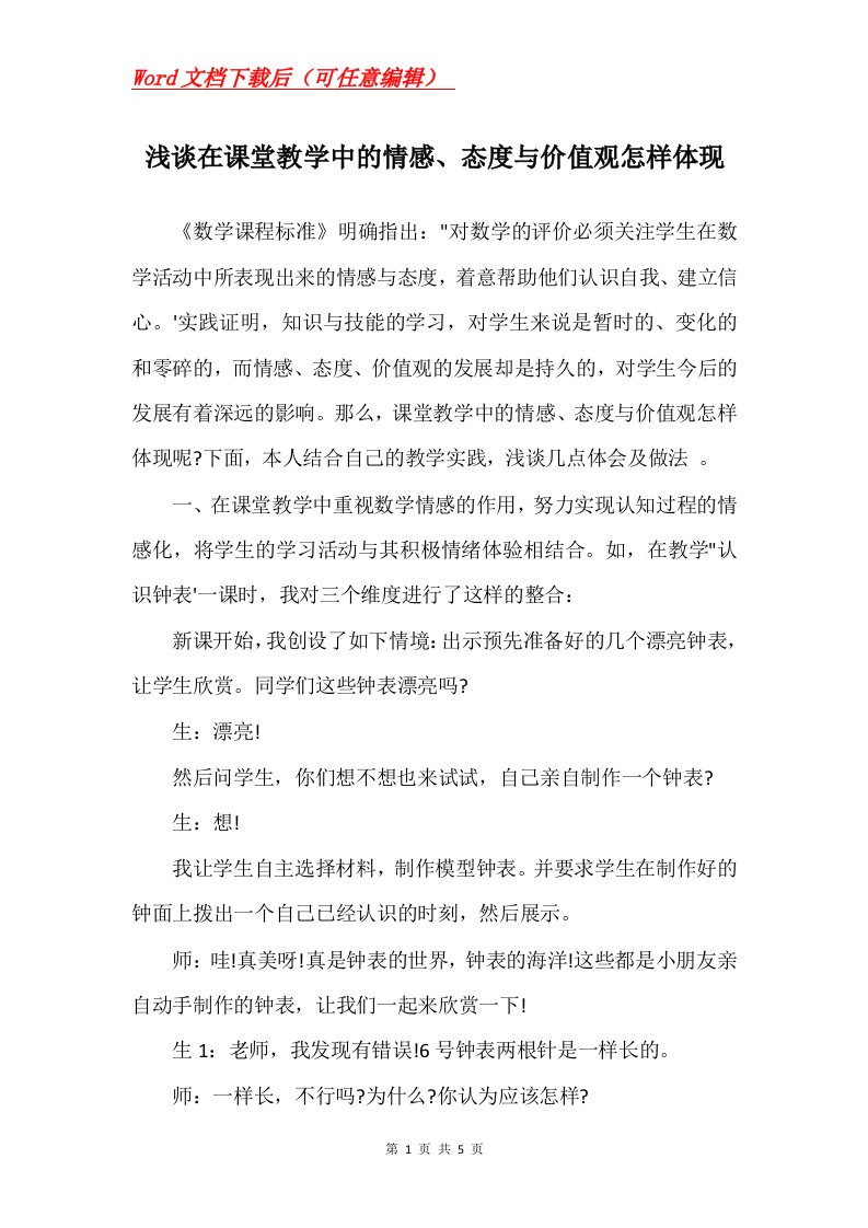 浅谈在课堂教学中的情感态度与价值观怎样体现