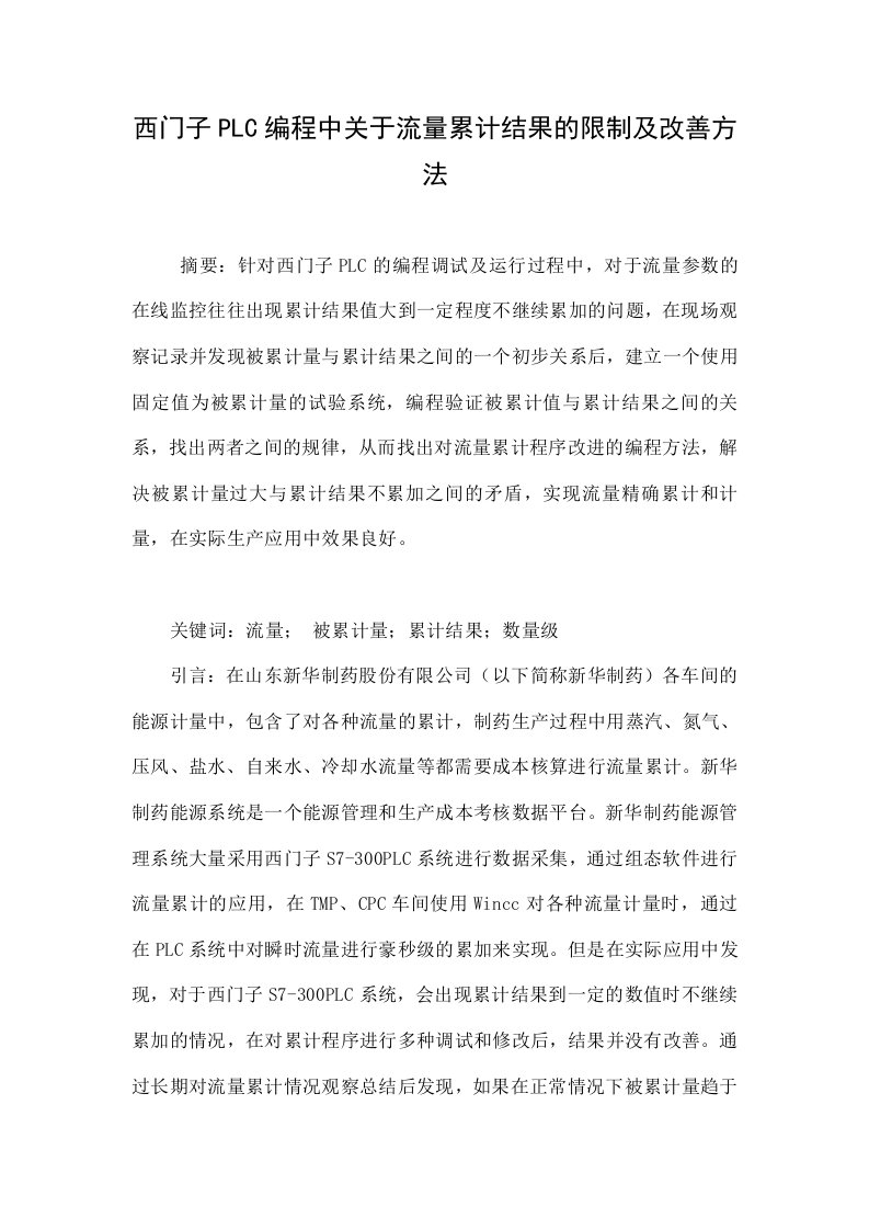 西门子PLC编程中关于流量累计结果的限制及改善方法.doc