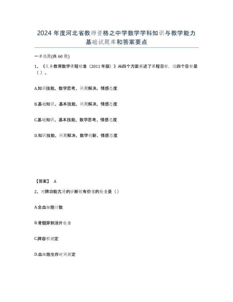 2024年度河北省教师资格之中学数学学科知识与教学能力基础试题库和答案要点