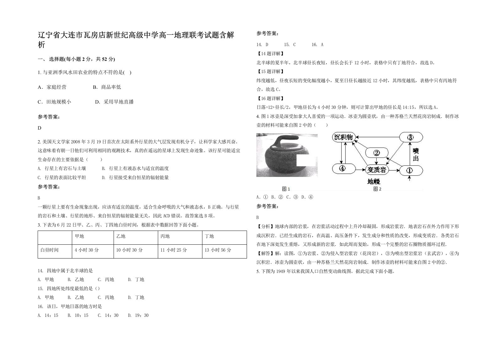 辽宁省大连市瓦房店新世纪高级中学高一地理联考试题含解析