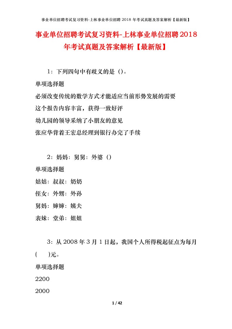 事业单位招聘考试复习资料-上林事业单位招聘2018年考试真题及答案解析最新版_2