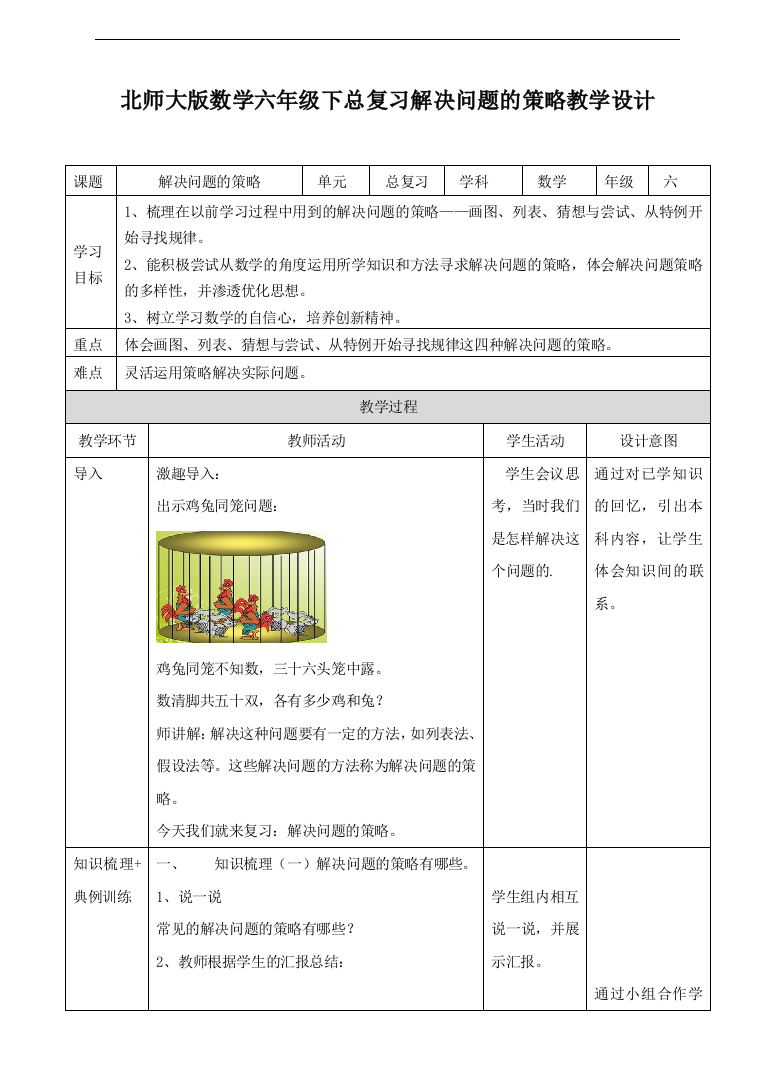 北师大版六下总复习解决问题的策略(教学设计)