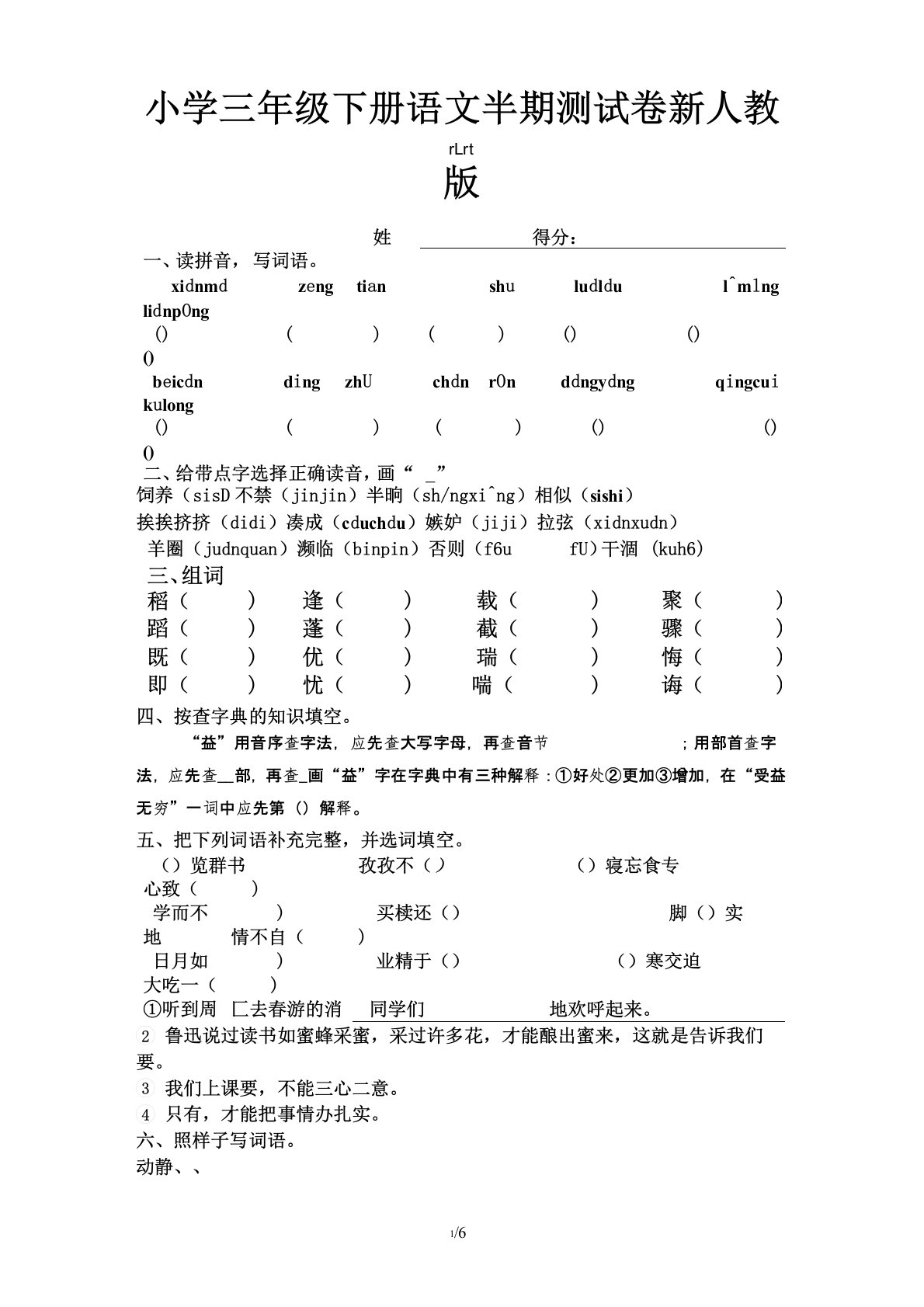 小学三年级下册语文半期测试卷新人教版