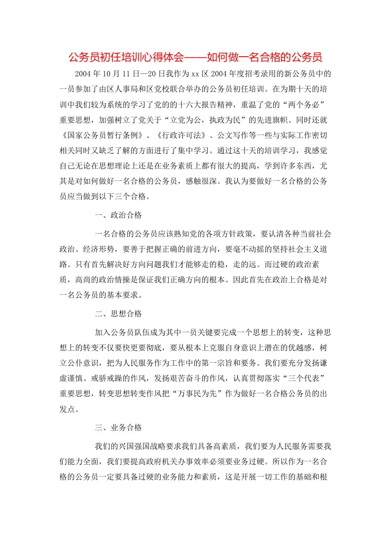 公务员初任培训心得体会——如何做一名合格的公务员