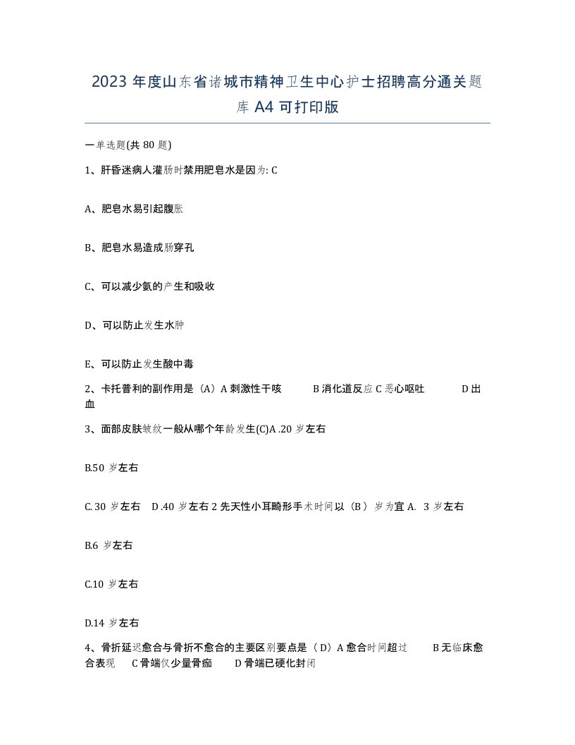 2023年度山东省诸城市精神卫生中心护士招聘高分通关题库A4可打印版