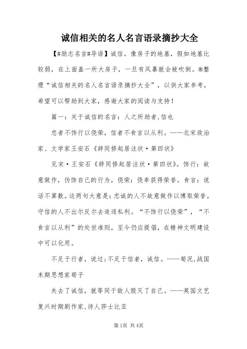 诚信相关的名人名言语录摘抄大全