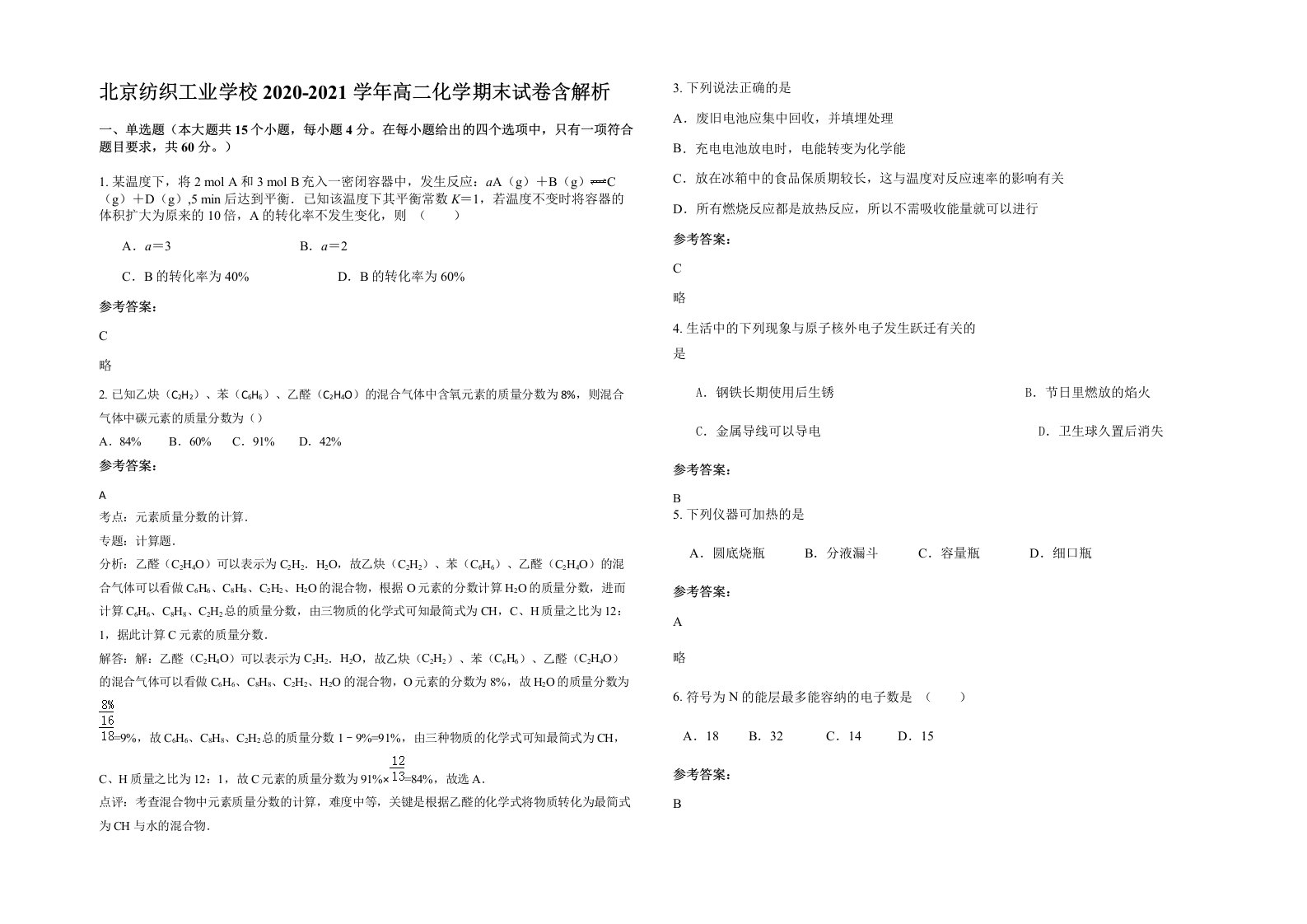 北京纺织工业学校2020-2021学年高二化学期末试卷含解析