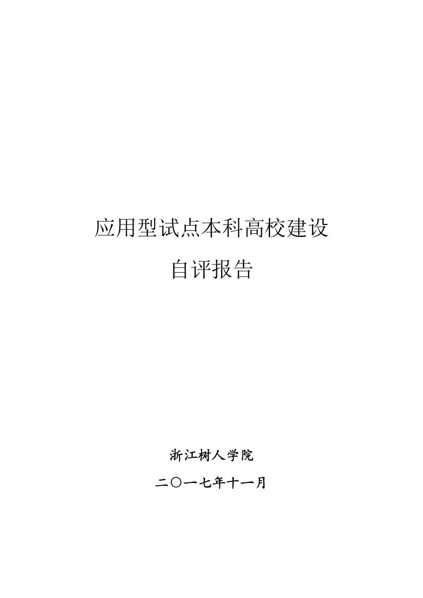 应用型试点本科高校建设