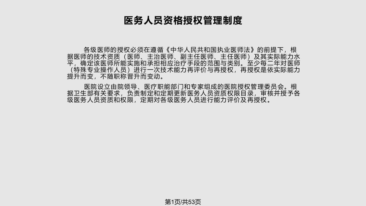 医师资格分级授权管理制与程序PPT课件