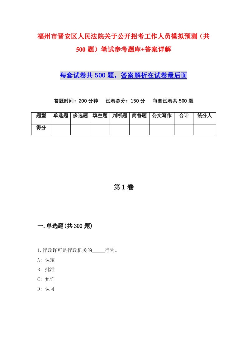 福州市晋安区人民法院关于公开招考工作人员模拟预测共500题笔试参考题库答案详解