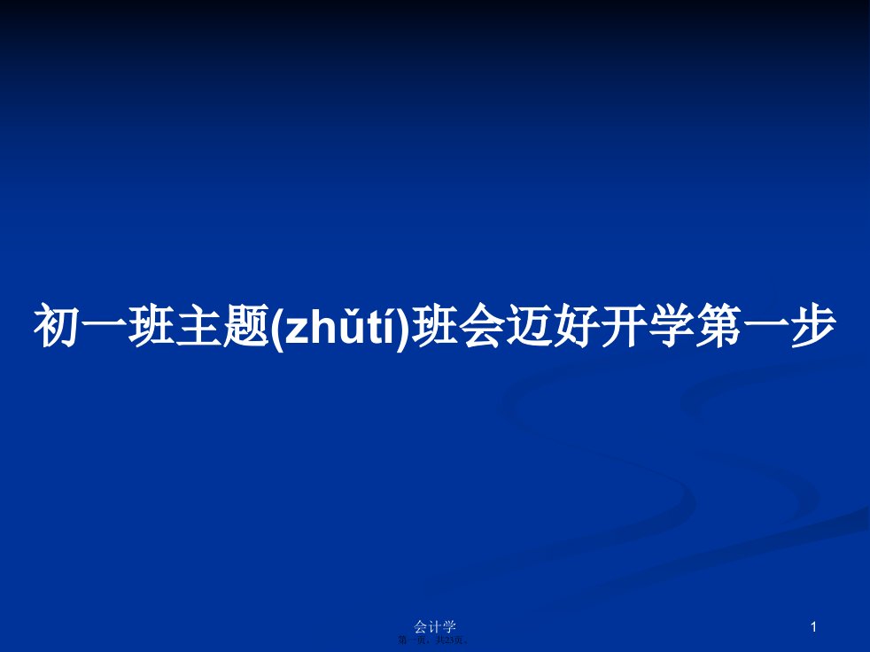 初一班主题班会迈好开学第一步学习教案