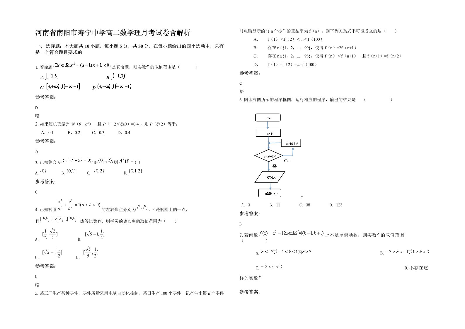 河南省南阳市寿宁中学高二数学理月考试卷含解析