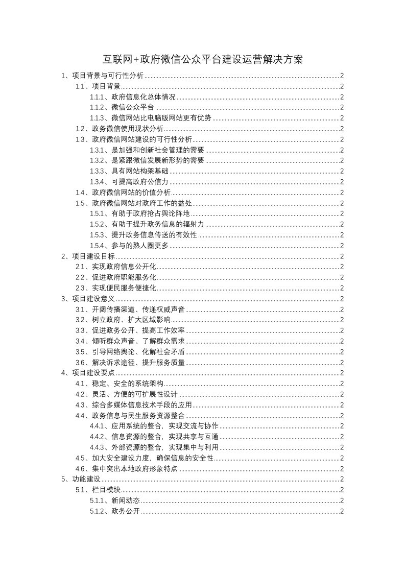 互联网+政府微信公众平台建设运营解决方案