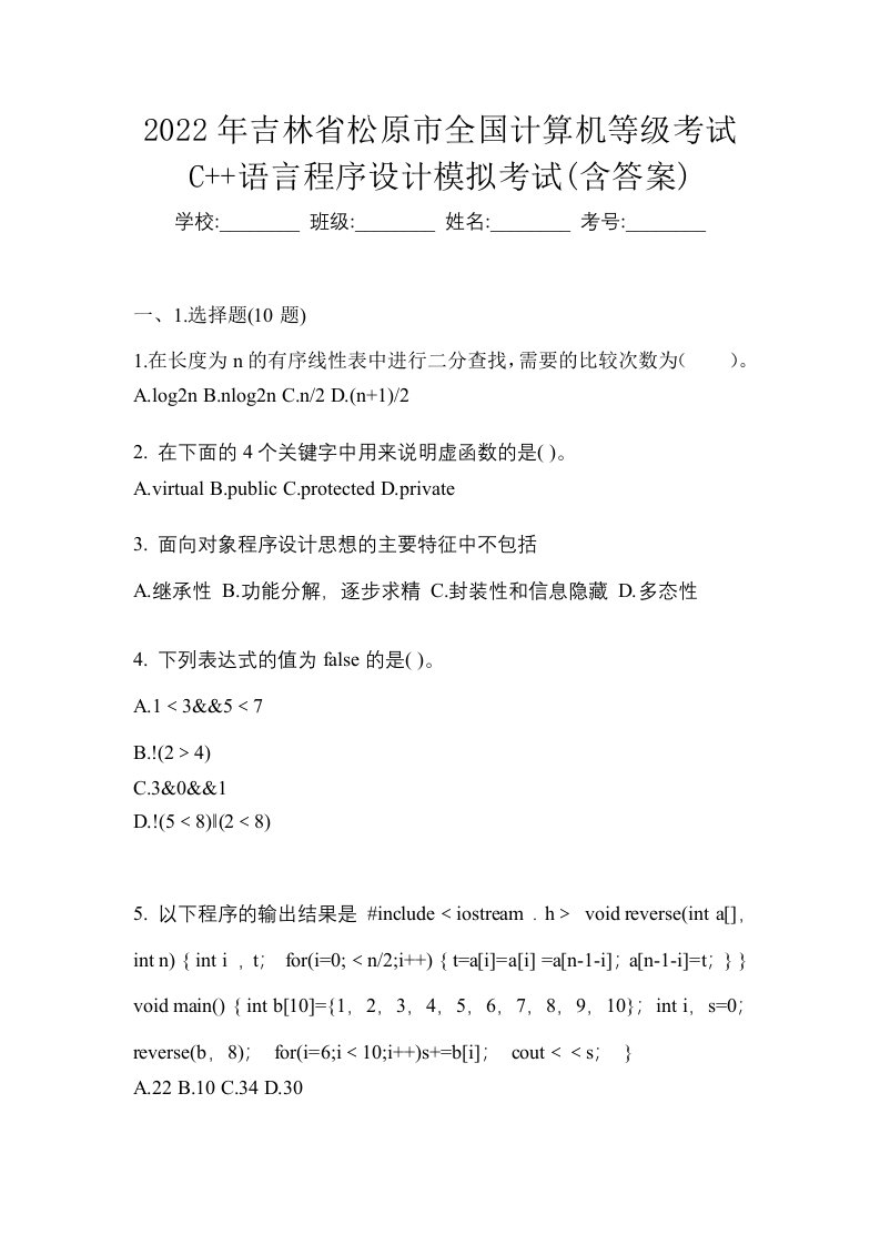 2022年吉林省松原市全国计算机等级考试C语言程序设计模拟考试含答案