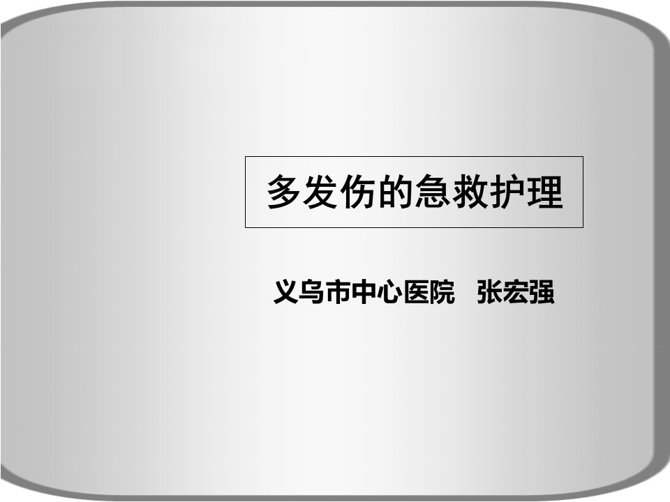 多发伤的急救护理