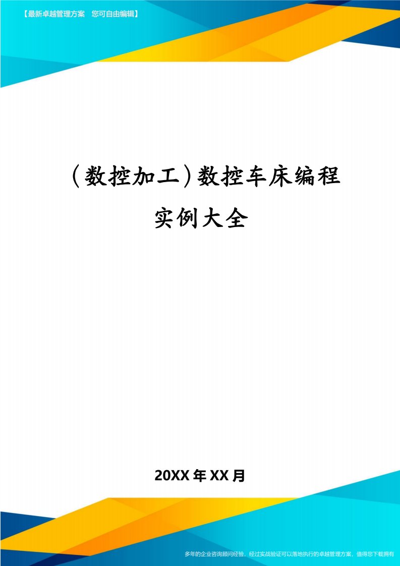 （数控加工）数控车床编程实例大全